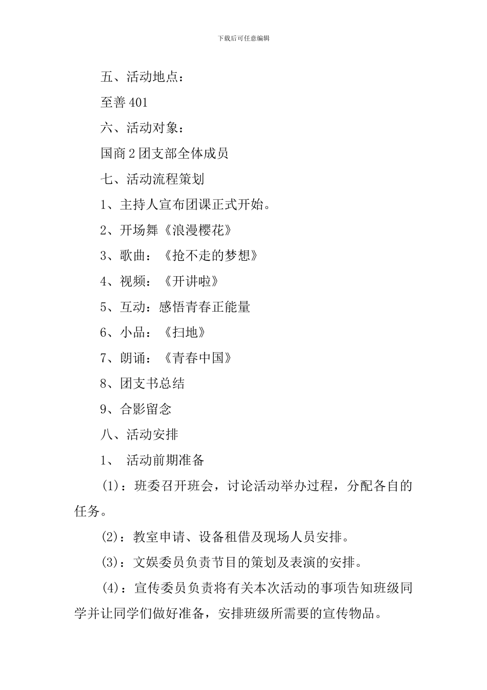 青春中国志共创文明风团日活动策划书_第2页