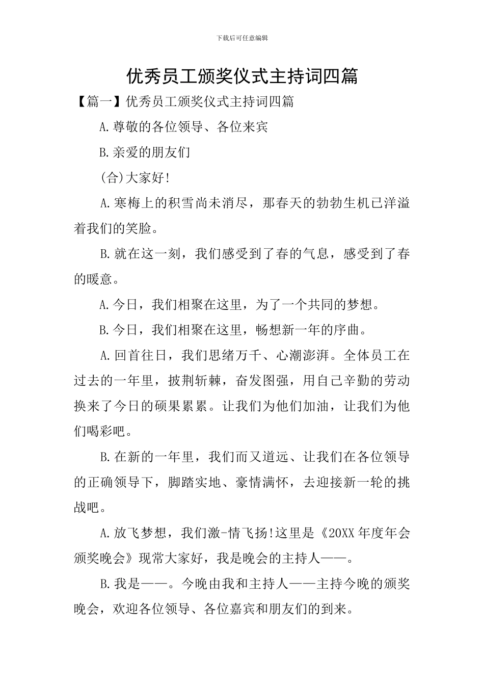 优秀员工颁奖仪式主持词四篇_第1页