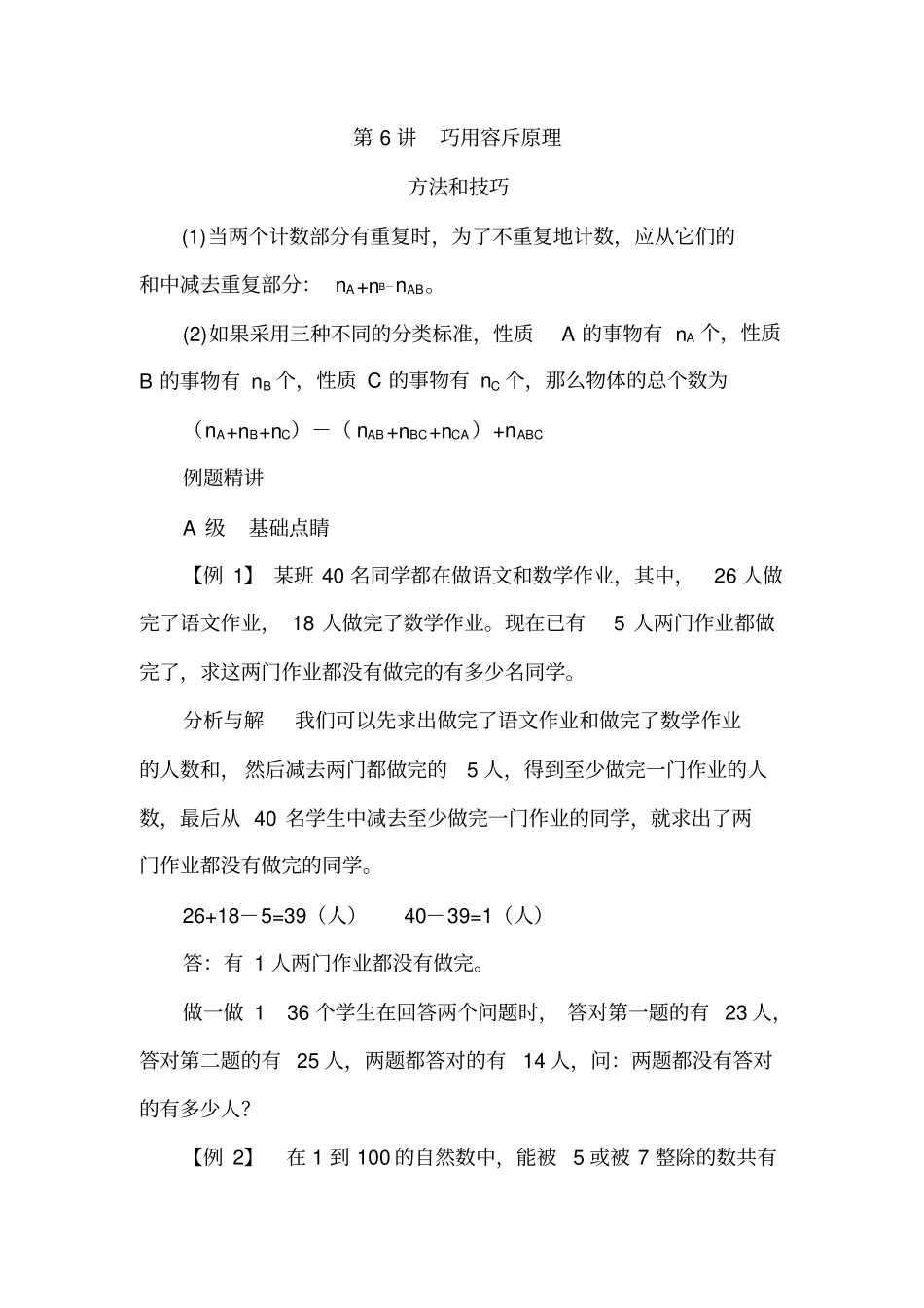 【精品】五年级下册数学试题：培优专题讲练：第6讲巧用容斥原则人教版_第1页