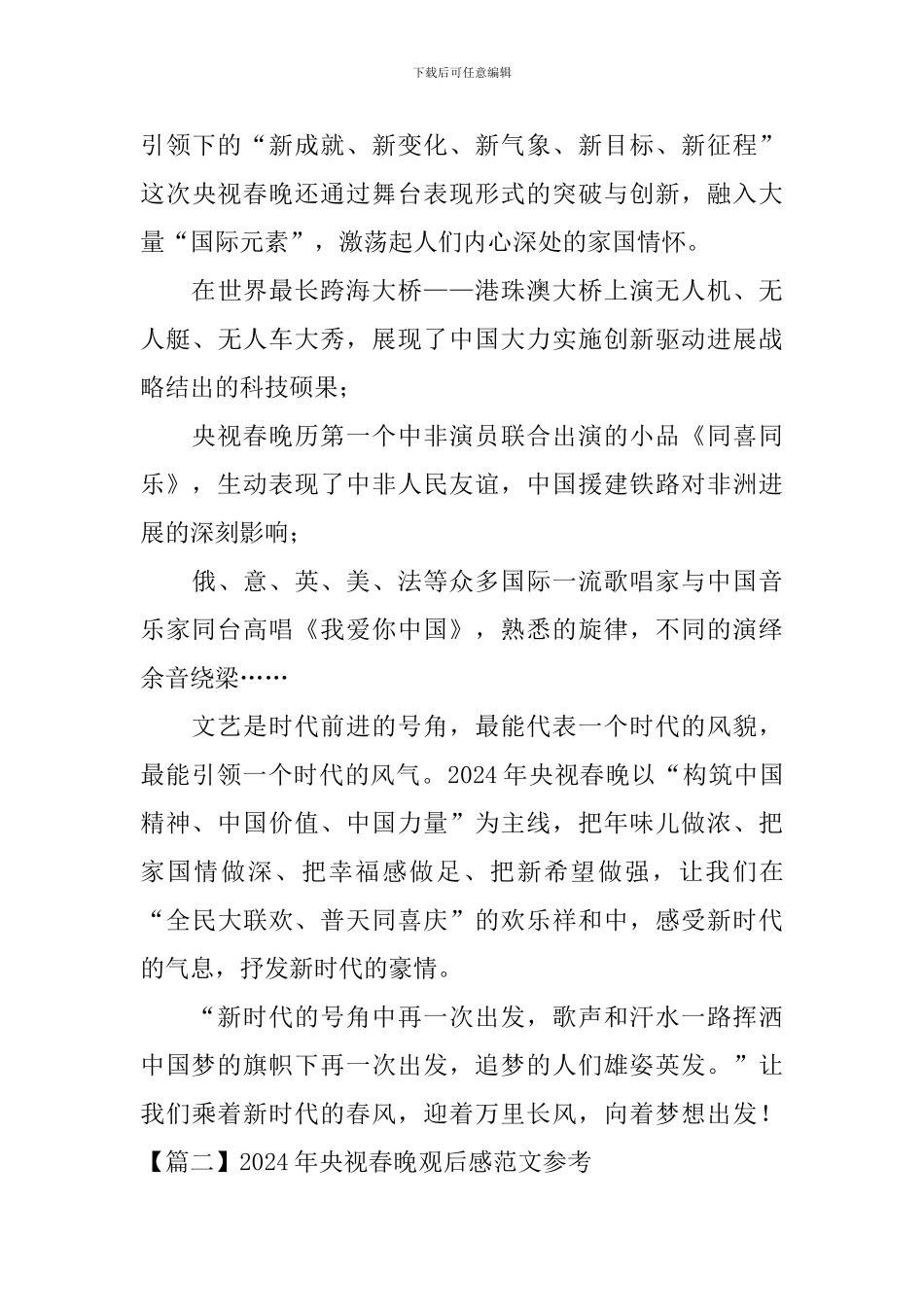 2024年央视春晚观后感范文参考_第2页