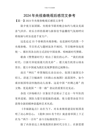 2024年央视春晚观后感范文参考