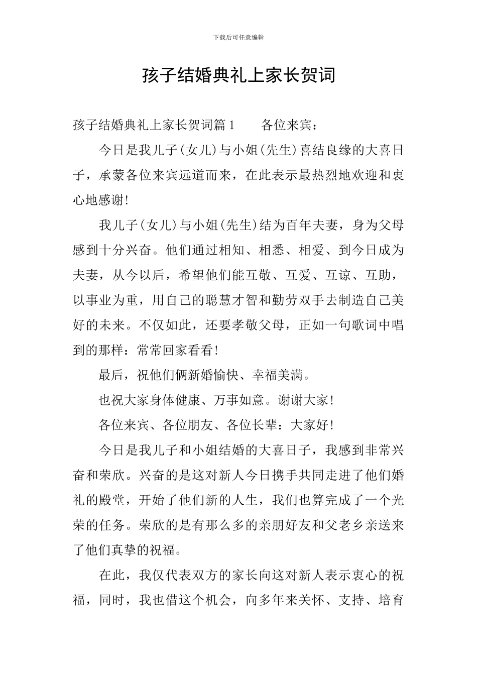 孩子结婚典礼上家长贺词_第1页