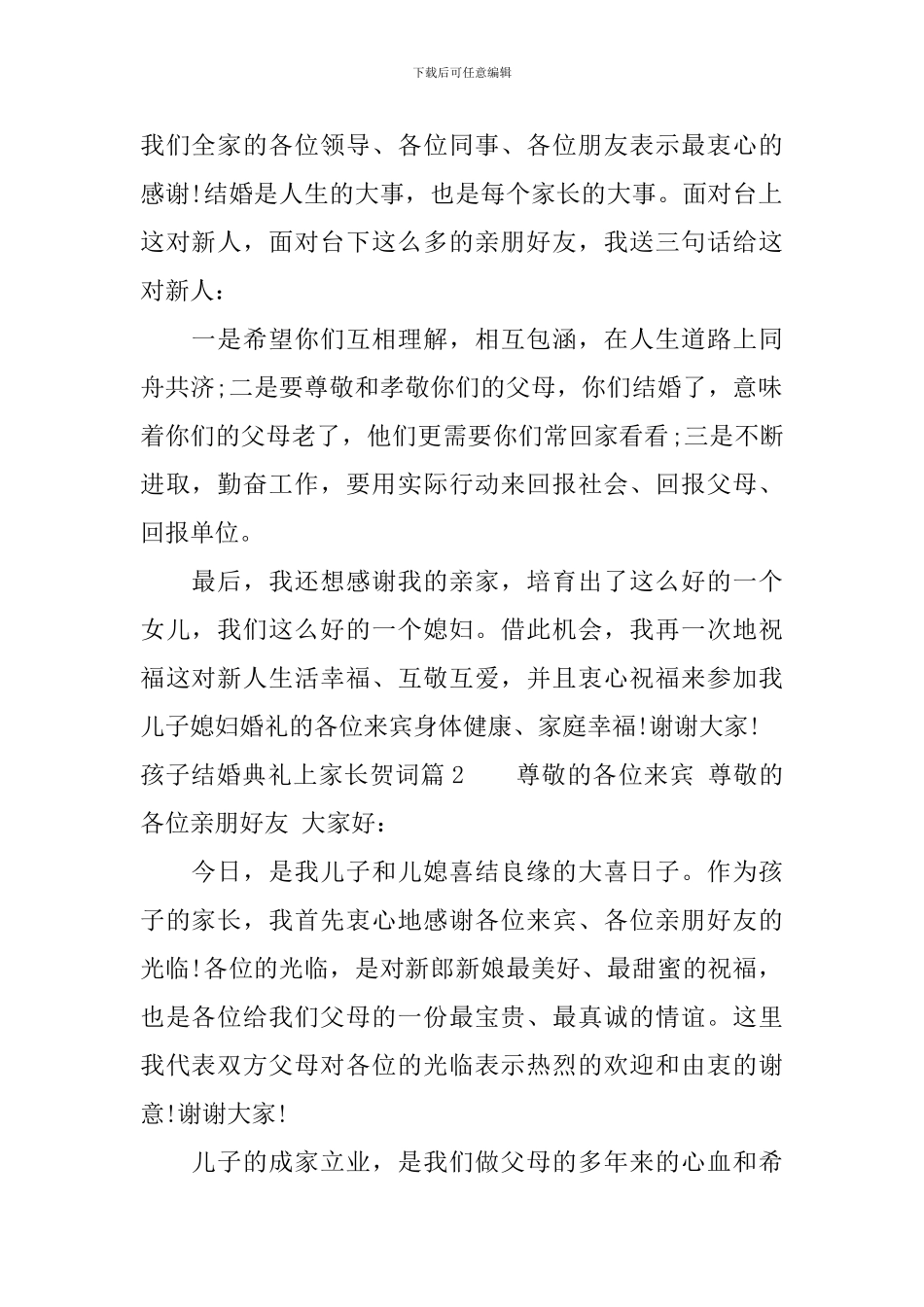 孩子结婚典礼上家长贺词_第2页