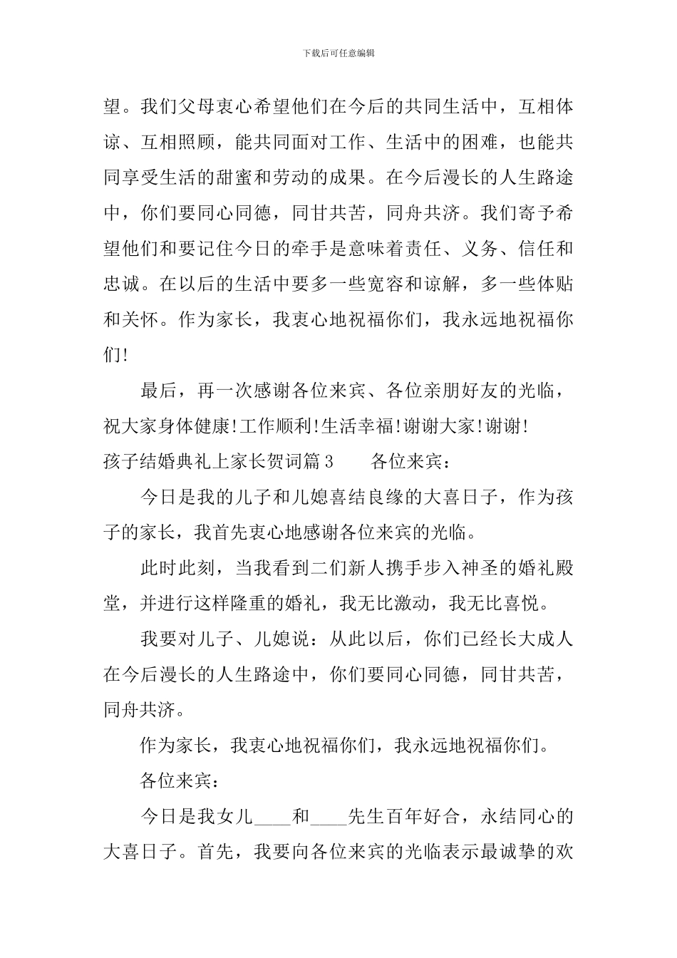 孩子结婚典礼上家长贺词_第3页