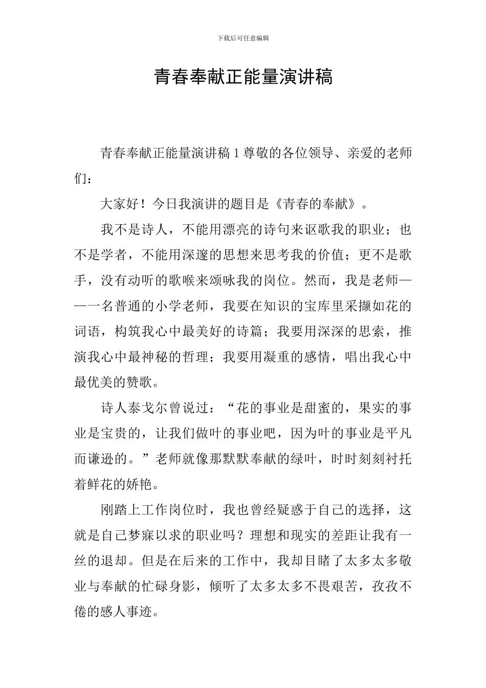 青春奉献正能量演讲稿_第1页