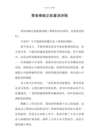 青春奉献正能量演讲稿