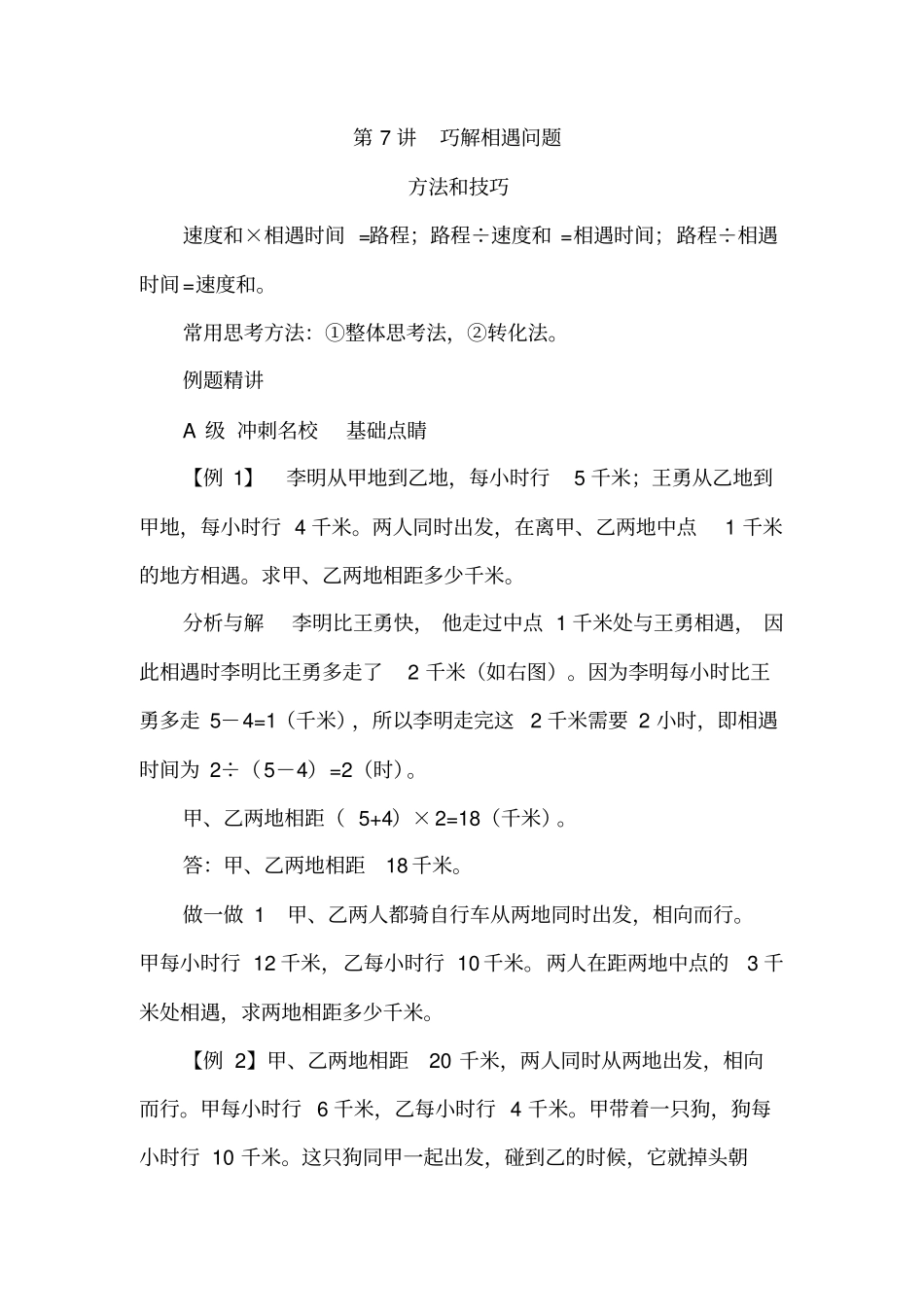 【精品】五年级下册数学试题：培优专题讲练：第7讲巧解相遇问题人教版_第1页