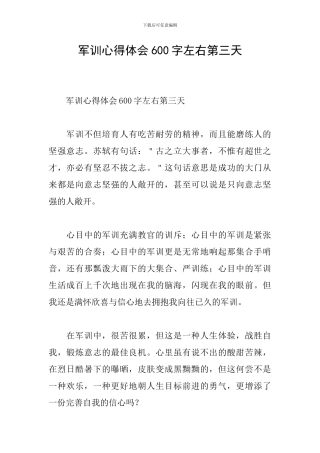 军训心得体会600字左右第三天