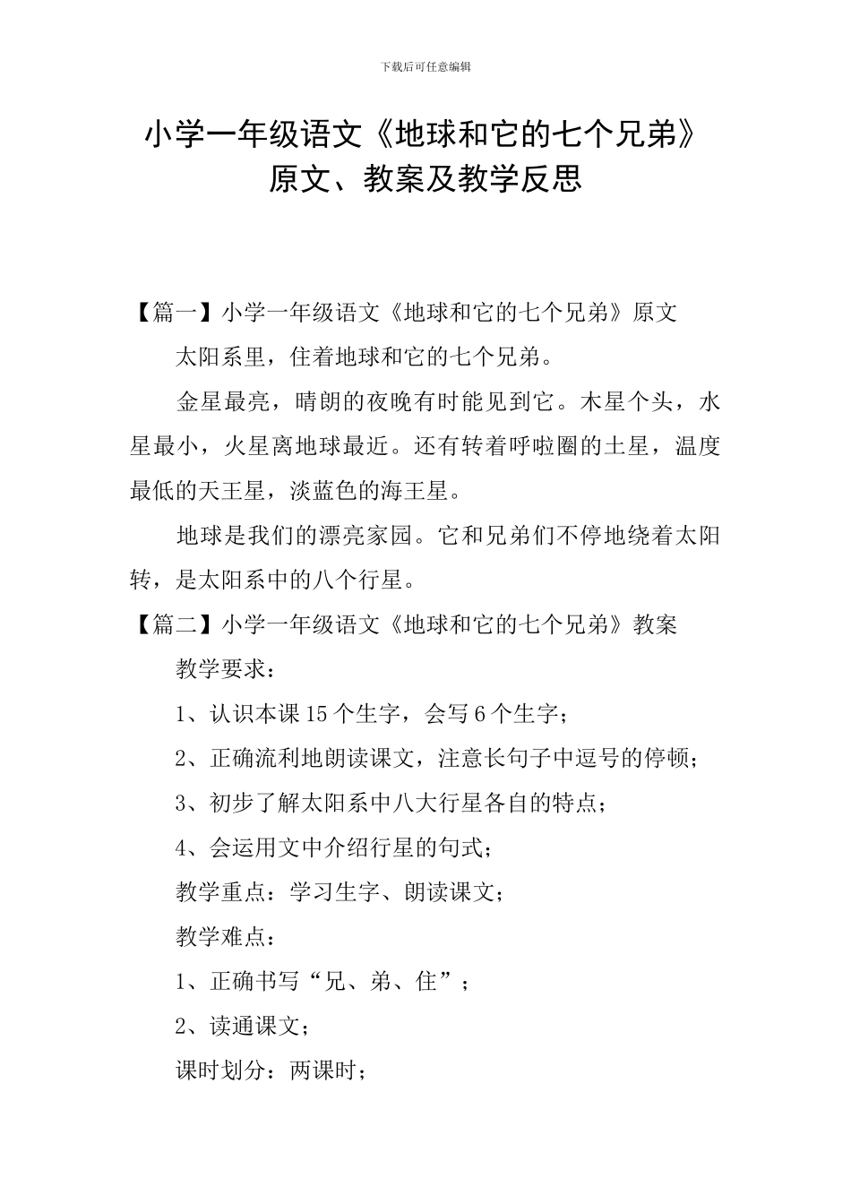 小学一年级语文《地球和它的七个兄弟》原文、教案及教学反思_第1页