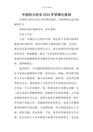 中国科大校长2024开学典礼致辞