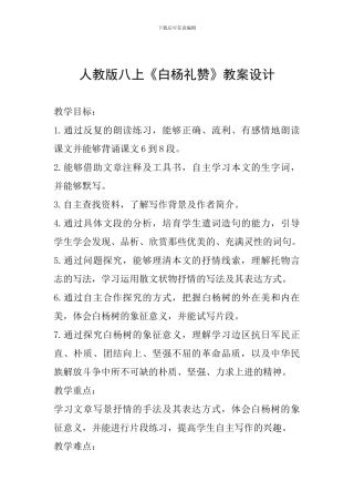 人教版八上《白杨礼赞》教案设计