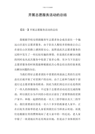 开展志愿服务活动的总结