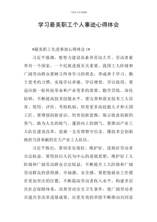 学习最美职工个人事迹心得体会