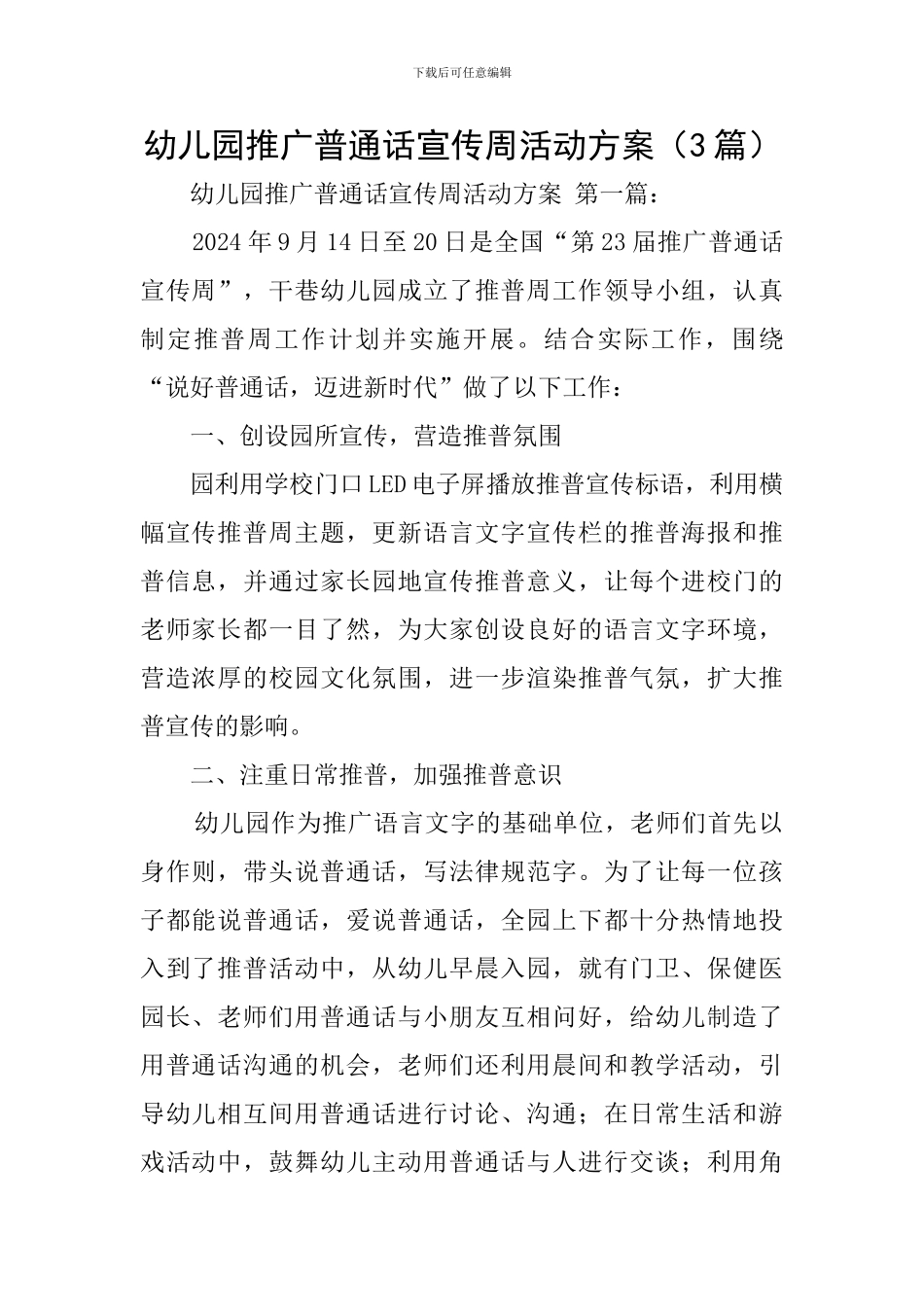 幼儿园推广普通话宣传周活动方案_第1页