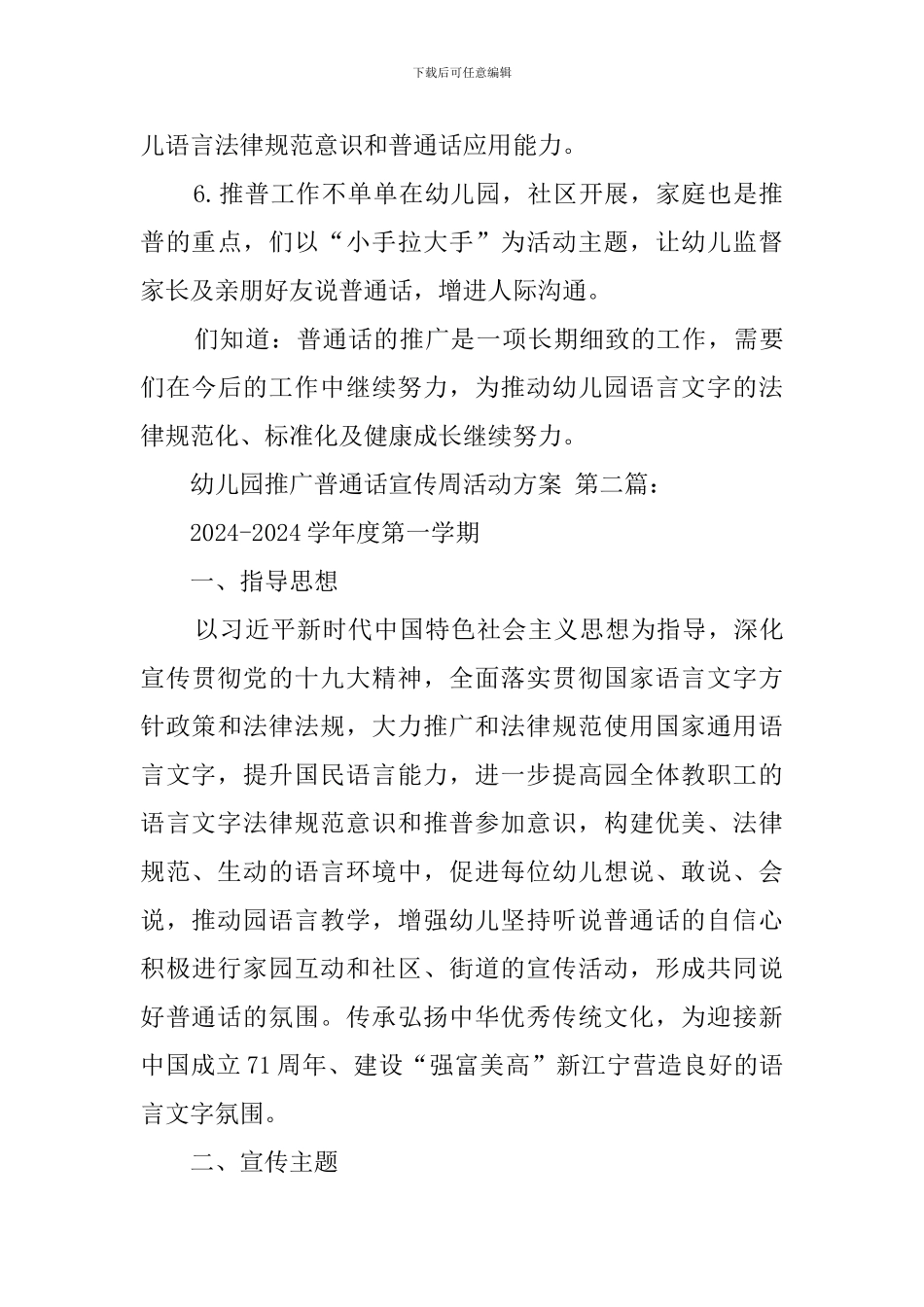 幼儿园推广普通话宣传周活动方案_第3页