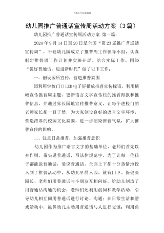幼儿园推广普通话宣传周活动方案