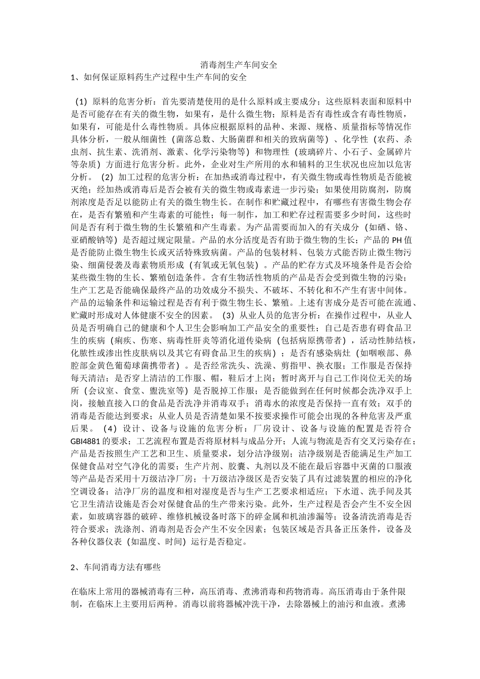 消毒剂生产车间安全安全生产_第1页