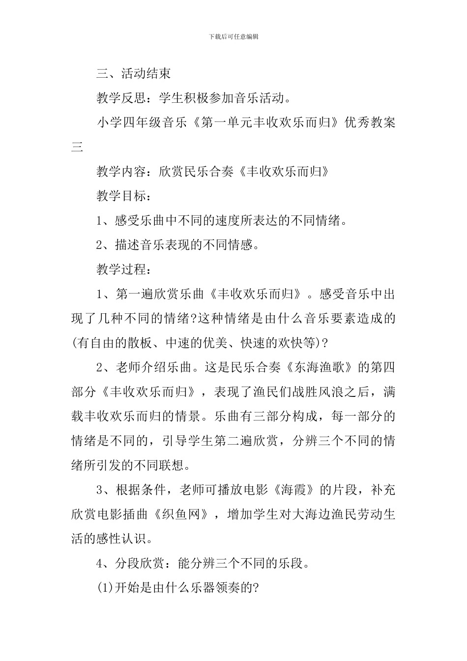 小学四年级音乐《第一单元丰收欢乐而归》优秀教案_第3页