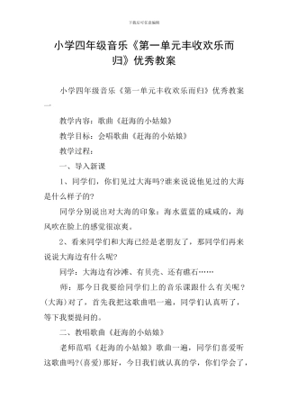 小学四年级音乐《第一单元丰收欢乐而归》优秀教案