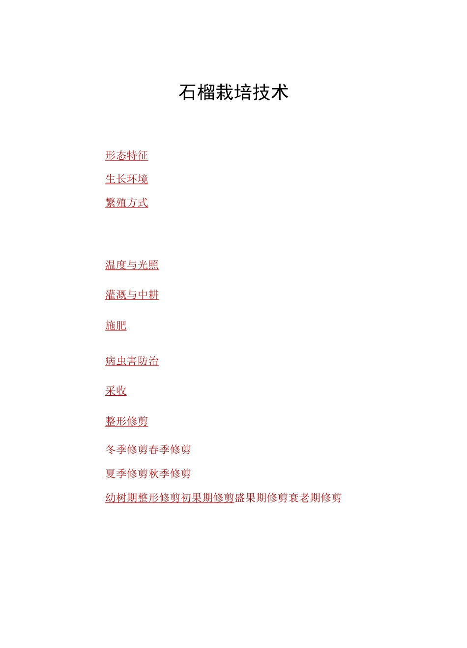 石榴栽培技术_第1页