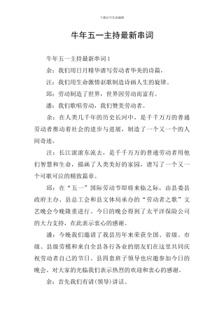 牛年五一主持最新串词