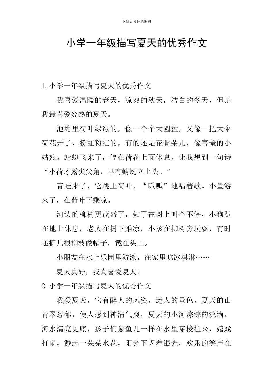 小学一年级描写夏天的优秀作文_第1页