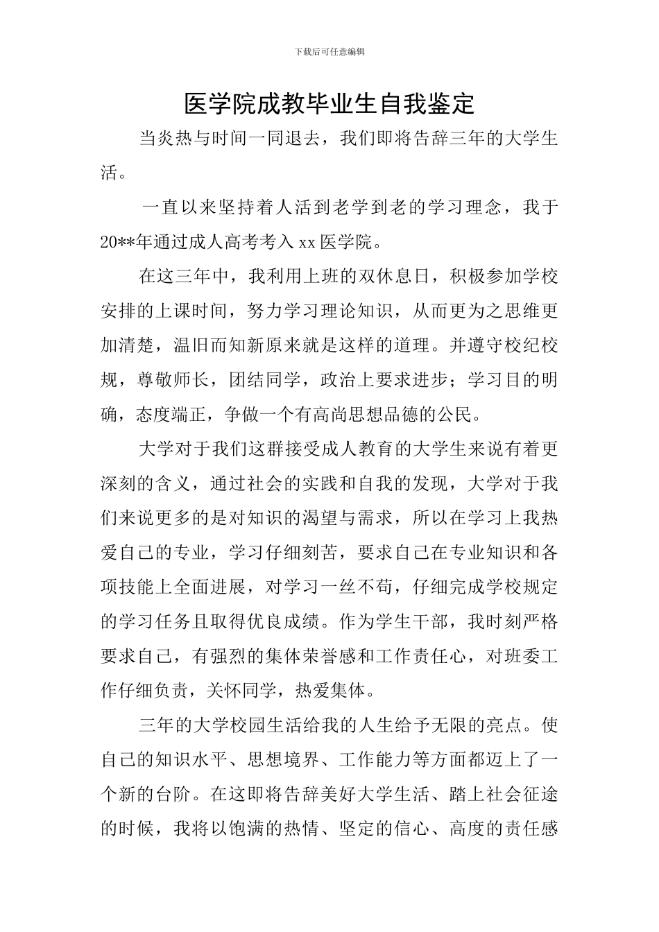 医学院成教毕业生自我鉴定_第1页