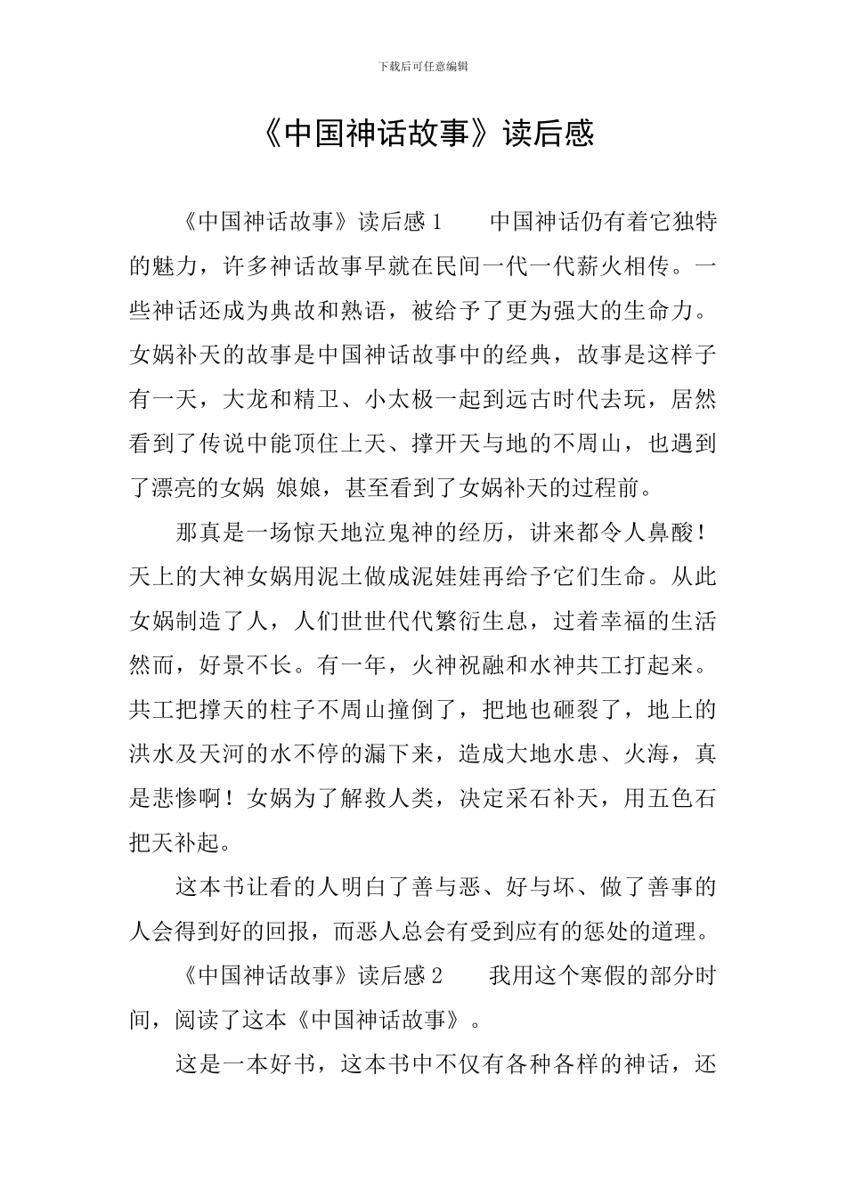 《中国神话故事》读后感_第1页