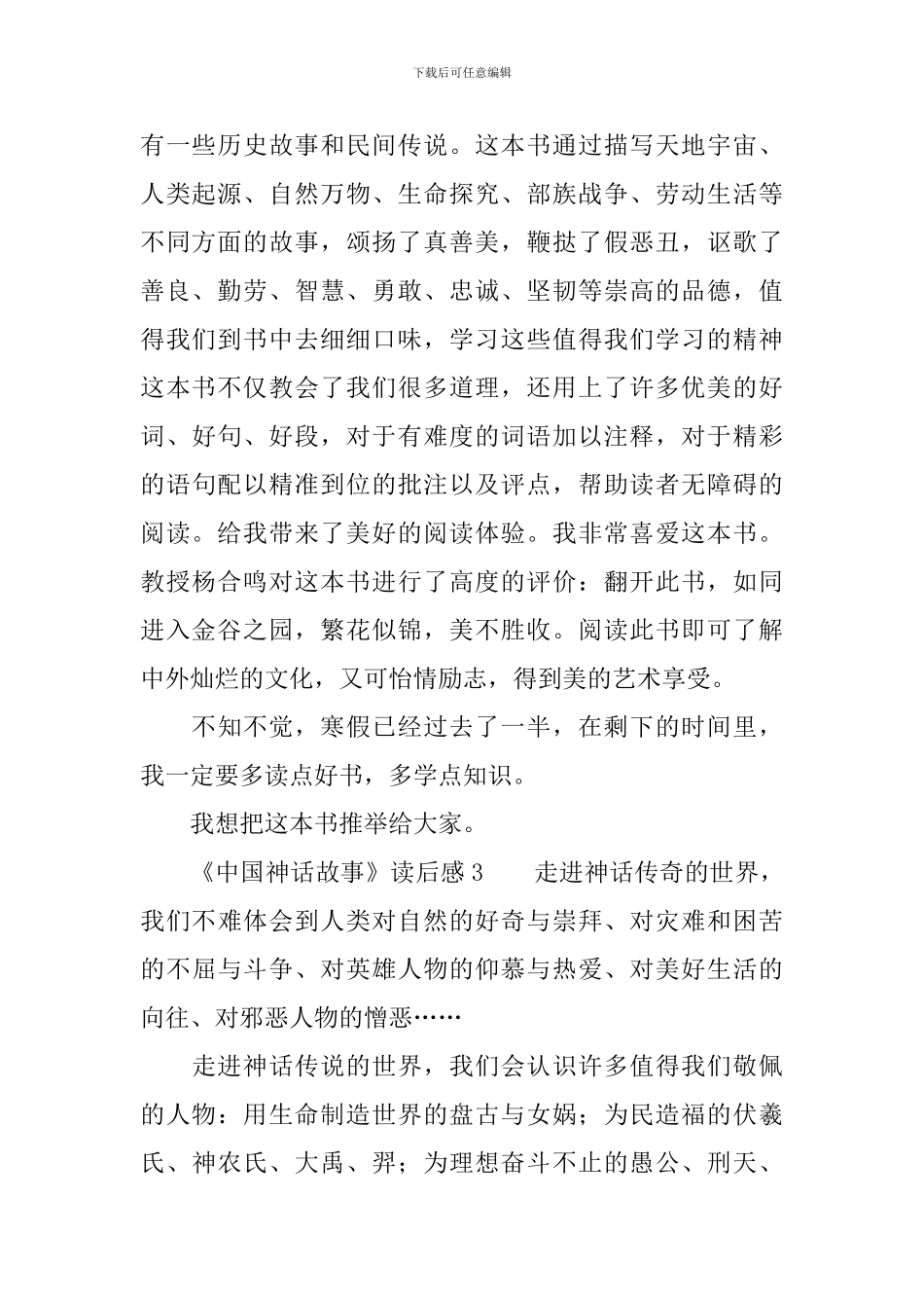 《中国神话故事》读后感_第2页