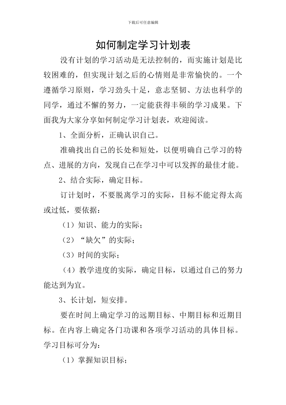 如何制定学习计划表_第1页