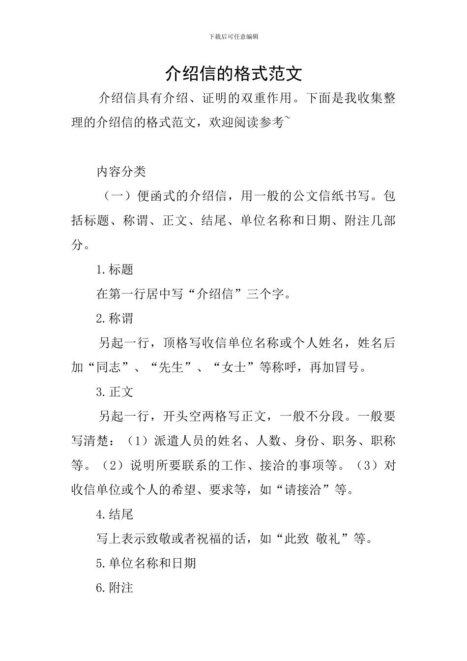 介绍信的格式范文_第1页