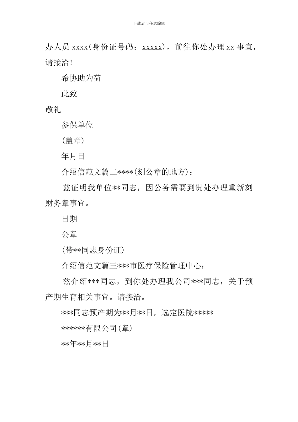 介绍信的格式范文_第3页