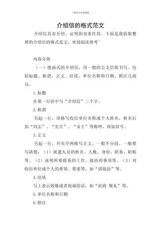 介绍信的格式范文