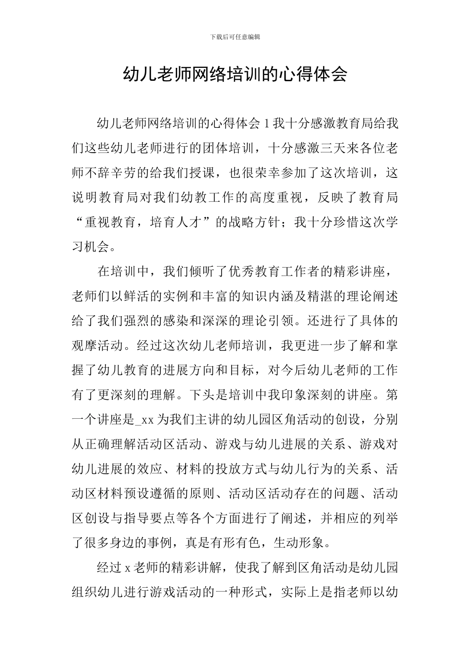 幼儿教师网络培训的心得体会_第1页