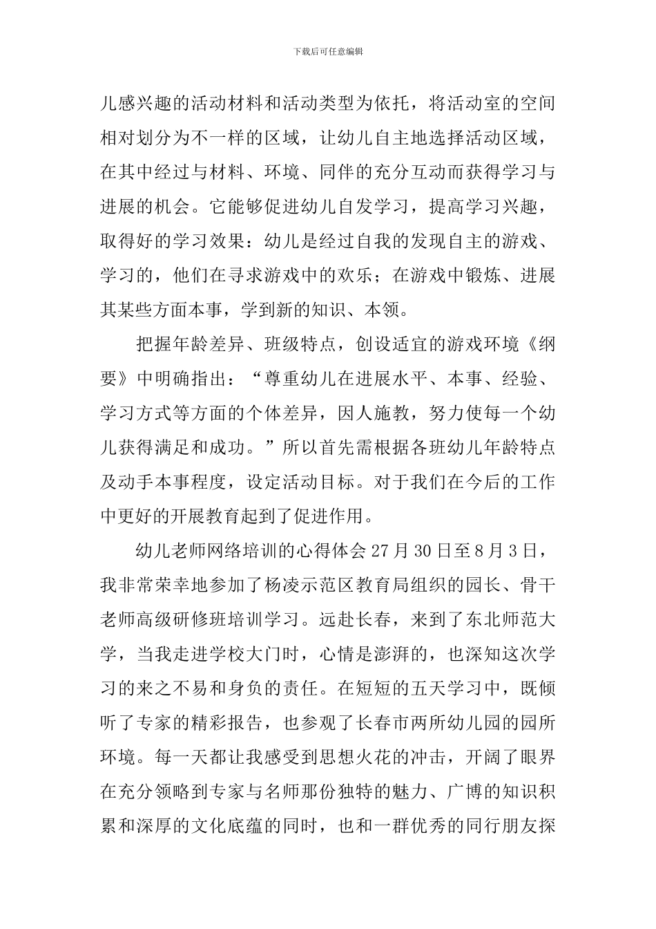 幼儿教师网络培训的心得体会_第2页