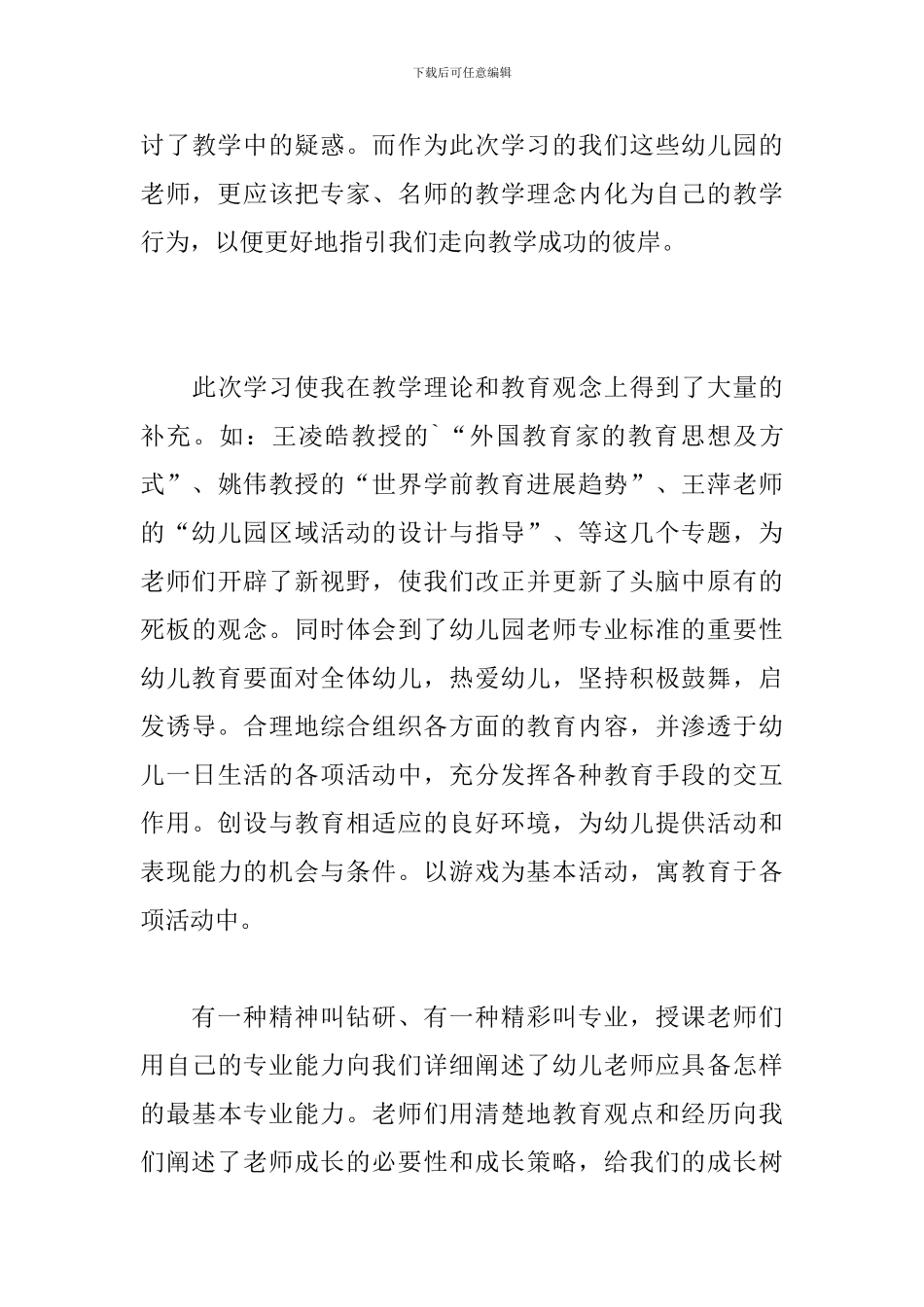 幼儿教师网络培训的心得体会_第3页