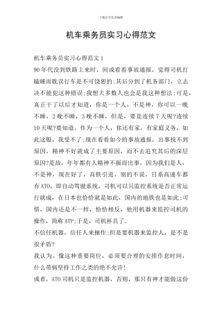 机车乘务员实习心得范文