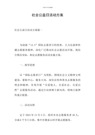 社会公益日活动方案
