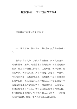 医院科室工作计划范文2024