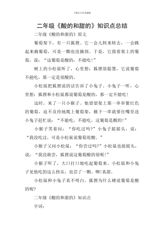 二年级《酸的和甜的》知识点总结