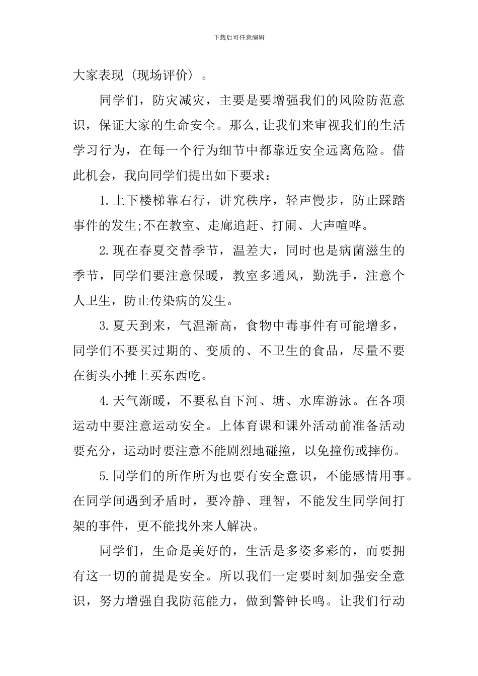 防灾减灾国旗下讲话_第2页