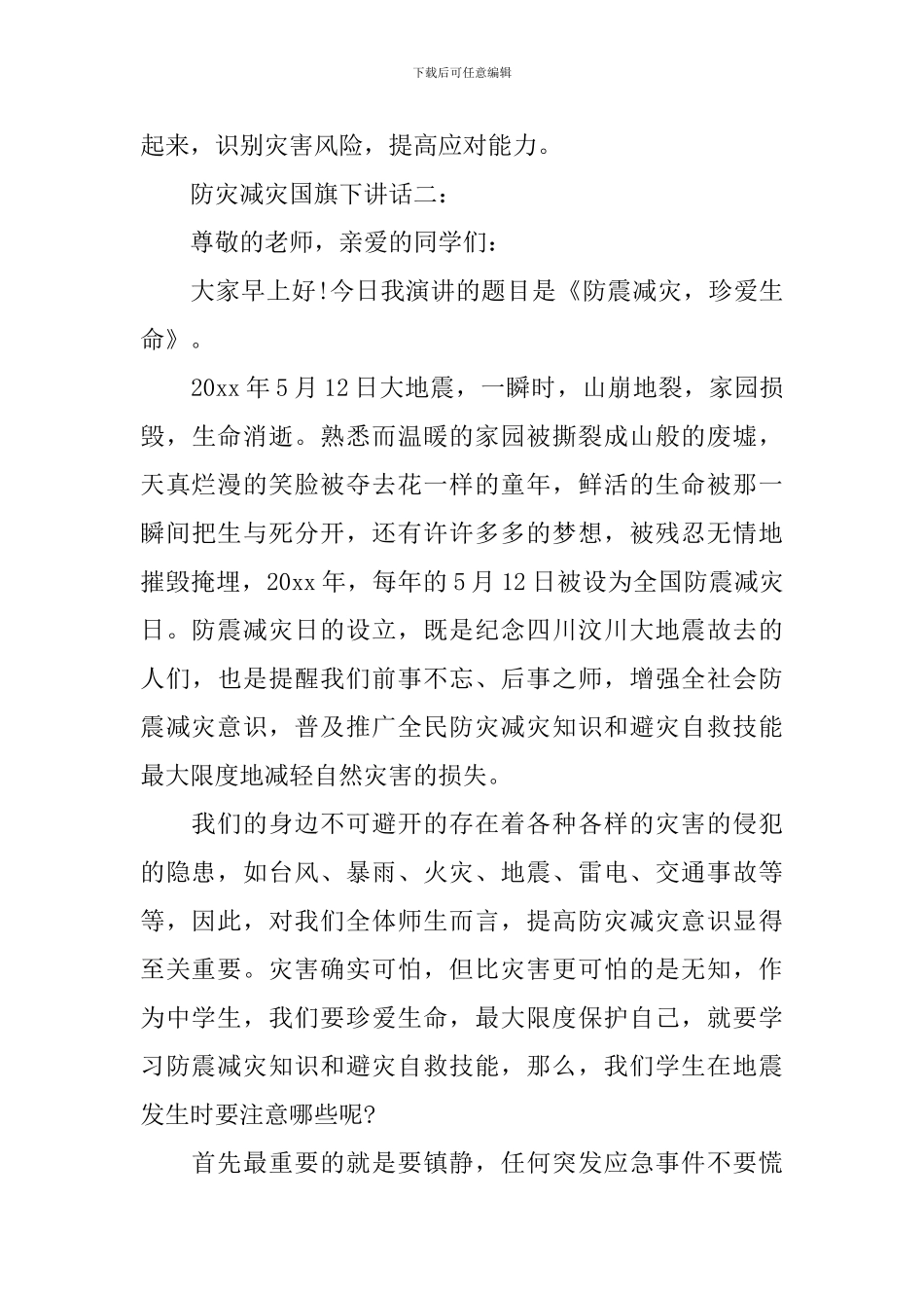 防灾减灾国旗下讲话_第3页