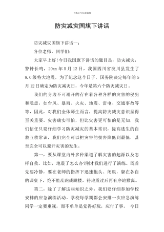 防灾减灾国旗下讲话
