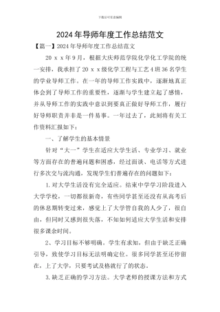 2024年导师年度工作总结范文