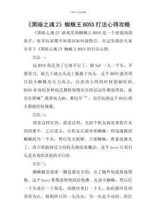 《黑暗之魂2》蜘蛛王BOSS打法心得攻略