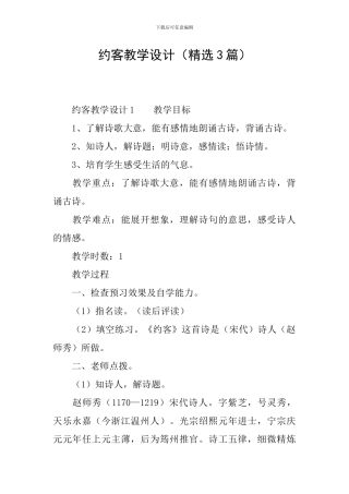 约客教学设计