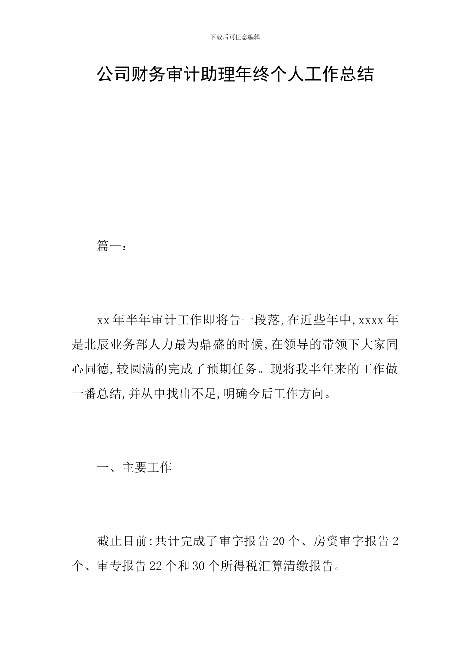 公司财务审计助理年终个人工作总结_第1页