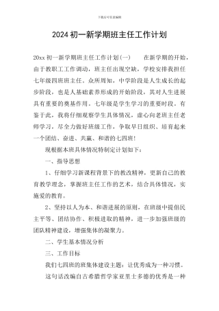 2024初一新学期班主任工作计划
