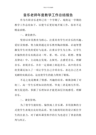 音乐老师年度教学工作总结报告