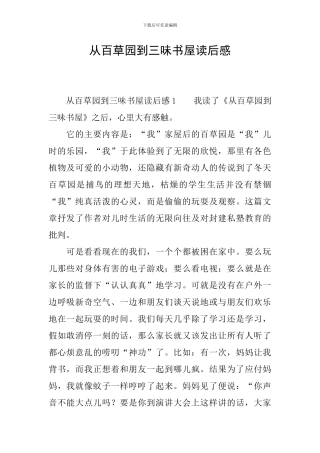 从百草园到三味书屋读后感